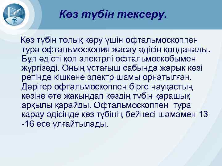 Көз түбін тексеру. Көз түбін толық көру үшін офтальмоскоппен тура офтальмоскопия жасау әдісін қолданады.