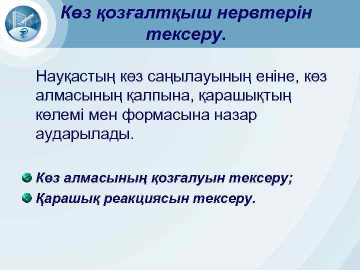 Көз қозғалтқыш нервтерін тексеру. Науқастың көз саңылауының еніне, көз алмасының қалпына, қарашықтың көлемі мен