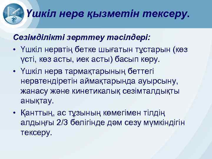 Үшкіл нерв қызметін тексеру. Сезімділікті зерттеу тәсілдері: • Үшкіл нервтің бетке шығатын тұстарын (көз