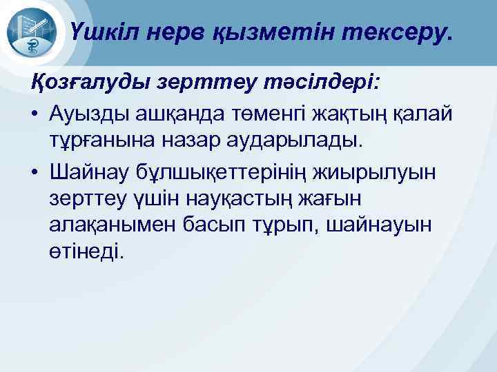 Үшкіл нерв қызметін тексеру. Қозғалуды зерттеу тәсілдері: • Ауызды ашқанда төменгі жақтың қалай тұрғанына