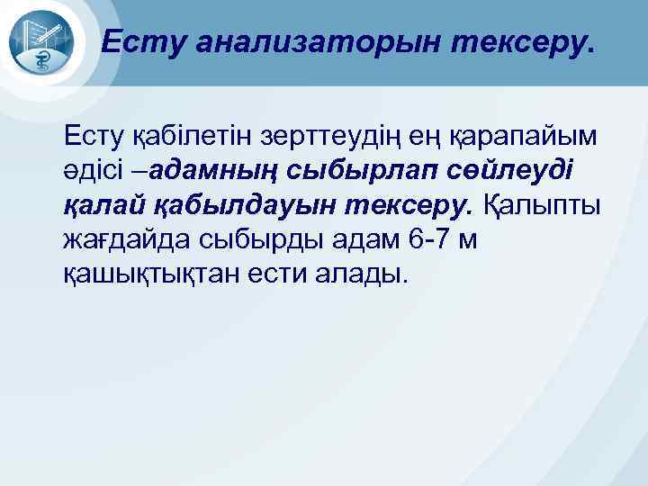 Есту анализаторын тексеру. Есту қабілетін зерттеудің ең қарапайым әдісі –адамның сыбырлап сөйлеуді қалай қабылдауын