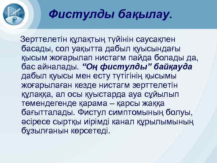Фистулды бақылау. Зерттелетін құлақтың түйінін саусақпен басады, сол уақытта дабыл қуысындағы қысым жоғарылап нистагм