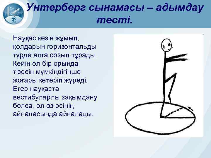 Унтерберг сынамасы – адымдау тесті. Науқас көзін жұмып, қолдарын горизонтальды түрде алға созып тұрады.