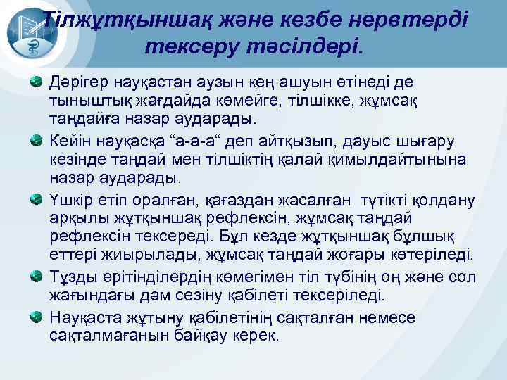 Тілжұтқыншақ және кезбе нервтерді тексеру тәсілдері. Дәрігер науқастан аузын кең ашуын өтінеді де тыныштық
