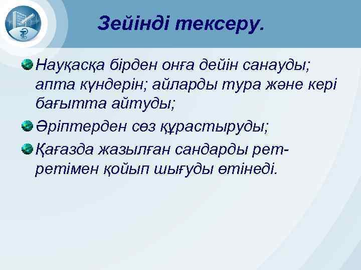 Зейінді тексеру. Науқасқа бірден онға дейін санауды; апта күндерін; айларды тура және кері бағытта