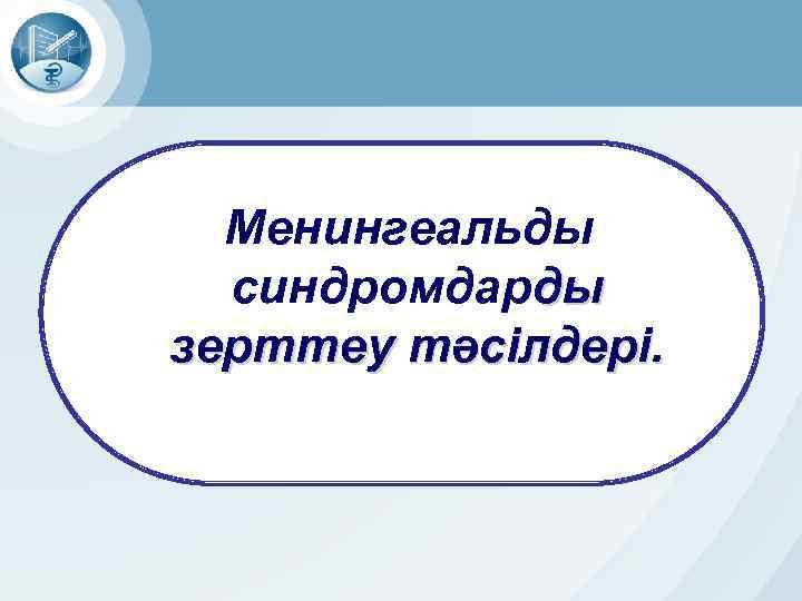Менингеальды синдромдарды зерттеу тәсілдері. 
