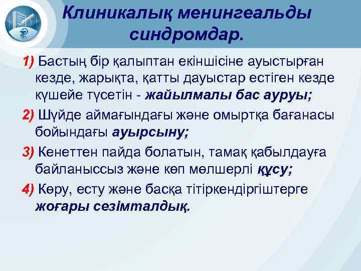 Клиникалық менингеальды синдромдар. 1) Бастың бір қалыптан екіншісіне ауыстырған кезде, жарықта, қатты дауыстар естіген