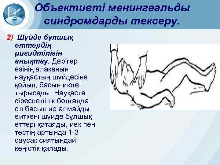 Объективті менингеальды синдромдарды тексеру. 2) Шүйде бұлшық еттердің ригидтілігін анықтау. Дәрігер өзінің алақанын науқастың
