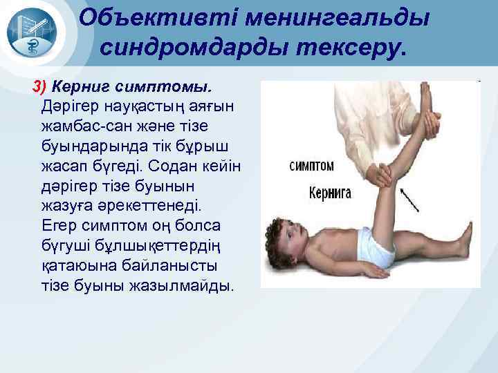 Объективті менингеальды синдромдарды тексеру. 3) Керниг симптомы. Дәрігер науқастың аяғын жамбас-сан және тізе буындарында