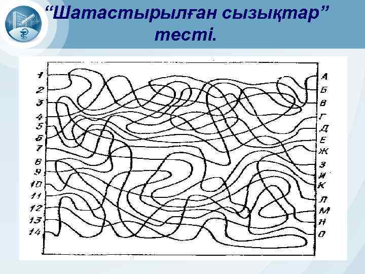 “Шатастырылған сызықтар” тесті. 