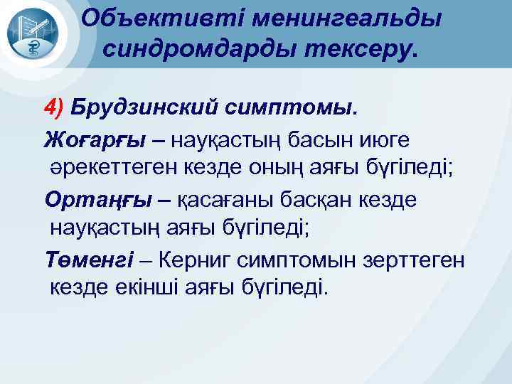 Объективті менингеальды синдромдарды тексеру. 4) Брудзинский симптомы. Жоғарғы – науқастың басын июге әрекеттеген кезде