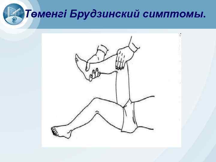 Төменгі Брудзинский симптомы. 