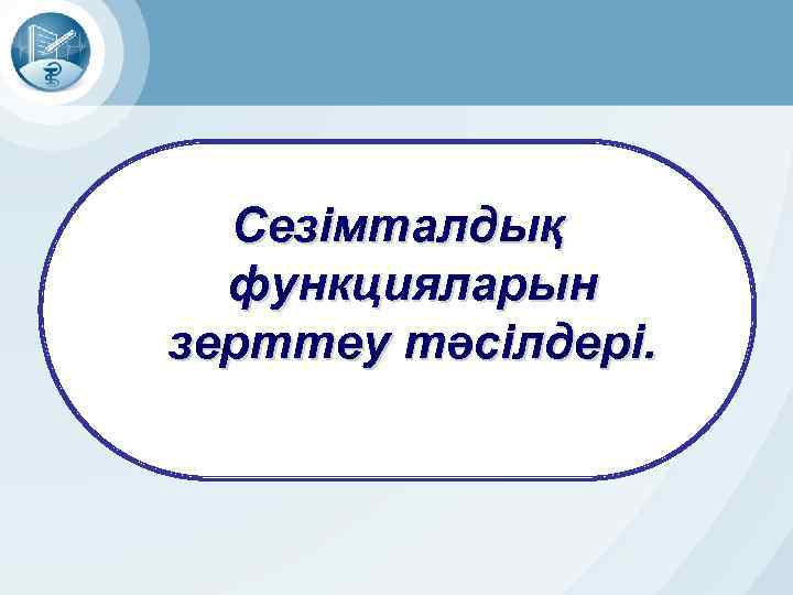 Сезімталдық функцияларын зерттеу тәсілдері. 