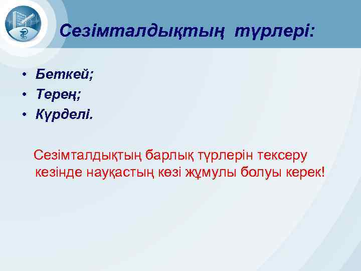 Сезімталдықтың түрлері: • Беткей; • Терең; • Күрделі. Сезімталдықтың барлық түрлерін тексеру кезінде науқастың