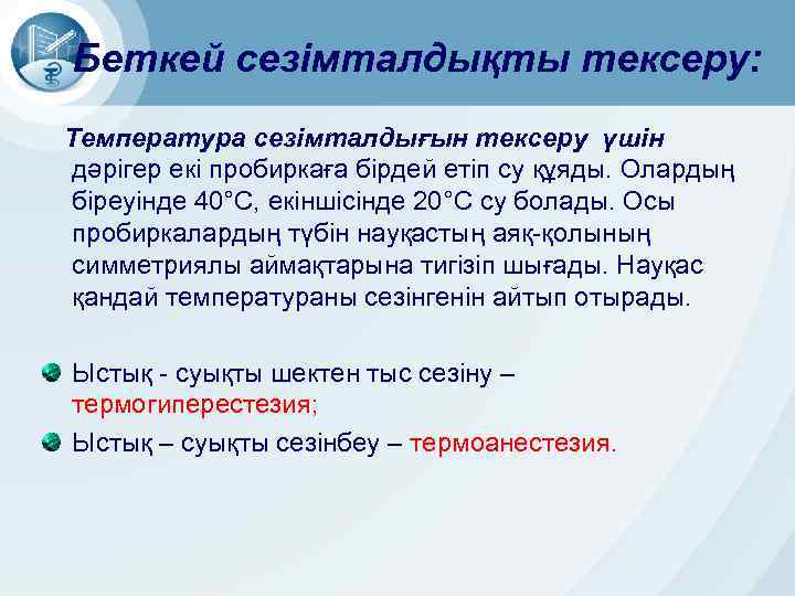 Беткей сезімталдықты тексеру: Температура сезімталдығын тексеру үшін дәрігер екі пробиркаға бірдей етіп су құяды.