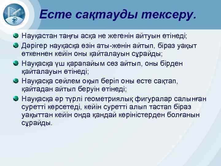 Есте сақтауды тексеру. Науқастан таңғы асқа не жегенін айтуын өтінеді; Дәрігер науқасқа өзін аты-жөнін