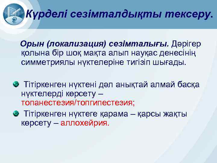 Күрделі сезімталдықты тексеру. Орын (локализация) сезімталығы. Дәрігер қолына бір шоқ мақта алып науқас денесінің