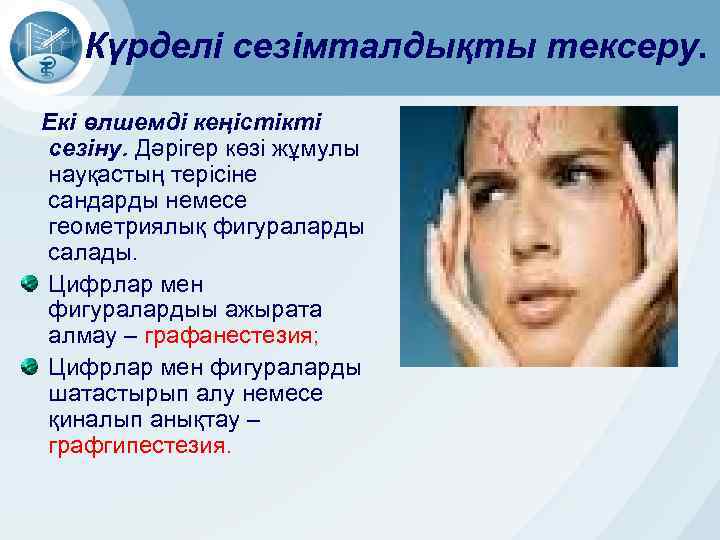 Күрделі сезімталдықты тексеру. Екі өлшемді кеңістікті сезіну. Дәрігер көзі жұмулы науқастың терісіне сандарды немесе