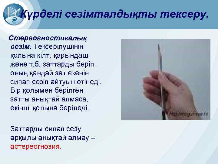 Күрделі сезімталдықты тексеру. Стереогностикалық сезім. Тексерілушінің қолына кілт, қарындаш және т. б. заттарды беріп,