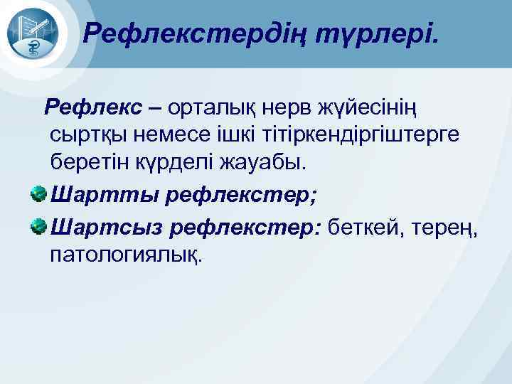 Рефлекстердің түрлері. Рефлекс – орталық нерв жүйесінің сыртқы немесе ішкі тітіркендіргіштерге беретін күрделі жауабы.