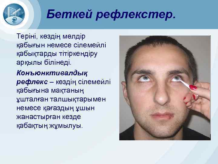 Беткей рефлекстер. Теріні, көздің мөлдір қабығын немесе сілемейлі қабықтарды тітіркендіру арқылы білінеді. Конъюнктивалдық рефлекс