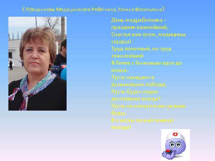 С Праздником Медицинского Работника, Галина Васильевна! День медработника – праздник важнейший, Счастья вам всем,