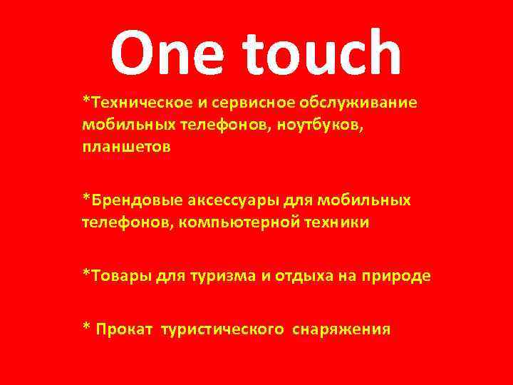 One touch *Техническое и сервисное обслуживание мобильных телефонов, ноутбуков, планшетов *Брендовые аксессуары для мобильных