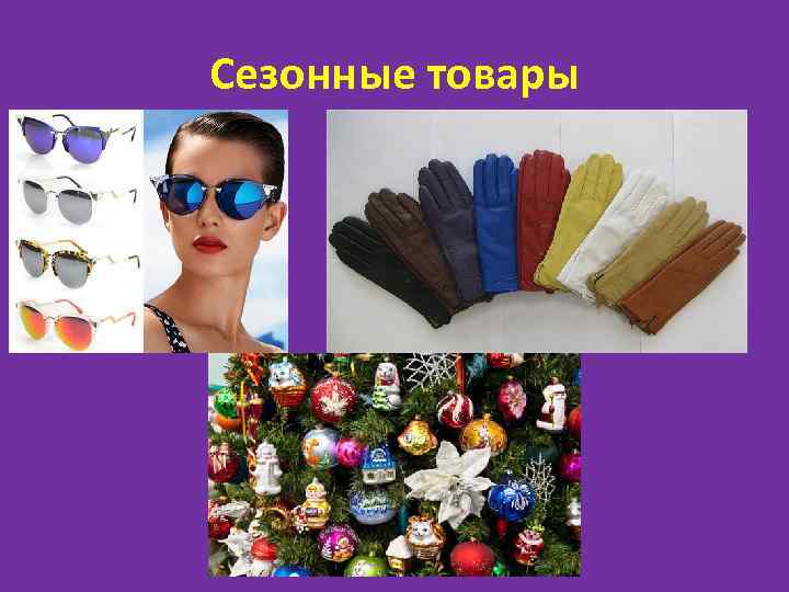 Сезонные товары 