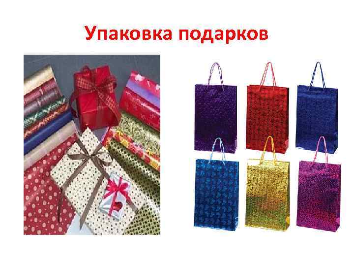 Упаковка подарков 
