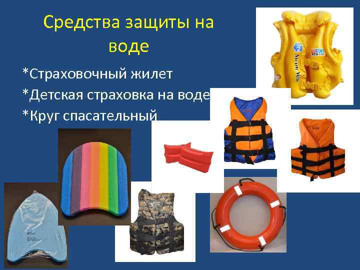 Средства защиты на воде *Страховочный жилет *Детская страховка на воде *Круг спасательный 