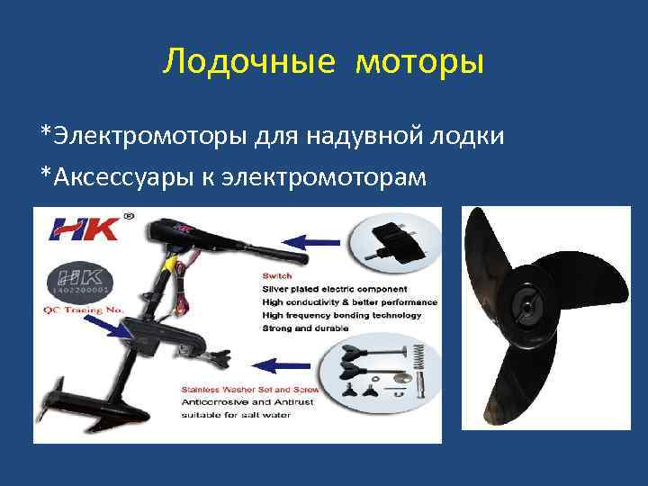 Лодочные моторы *Электромоторы для надувной лодки *Аксессуары к электромоторам 