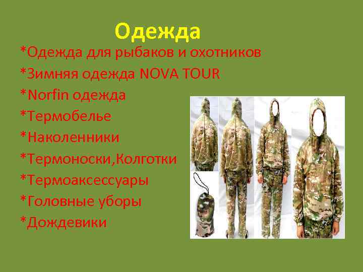 Одежда *Одежда для рыбаков и охотников *Зимняя одежда NOVA TOUR *Norfin одежда *Термобелье *Наколенники