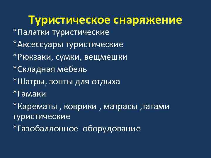 Туристическое снаряжение *Палатки туристические *Аксессуары туристические *Рюкзаки, сумки, вещмешки *Складная мебель *Шатры, зонты для