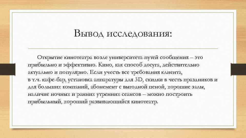 Заключение исследования. Выводы исследования. Маркетинговые исследования заключение. Вывод по изучению истории предприятия. Вывод об анализе информации.