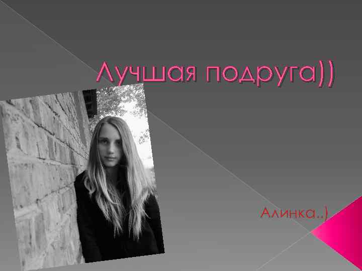 Лучшая подруга)) Алинка. . ) 