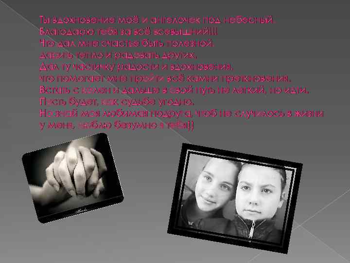 Ты вдохновение моё и ангелочек под небесный. Благодарю тебя за всё всевышний!!! Что дал