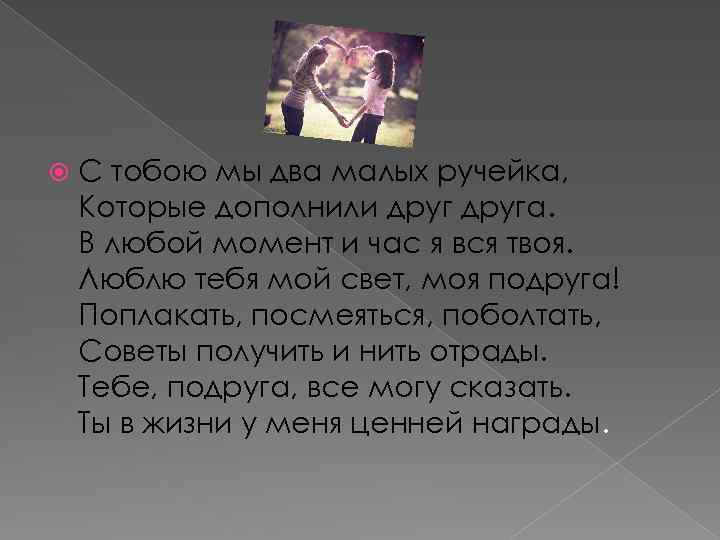  С тобою мы два малых ручейка, Которые дополнили друга. В любой момент и