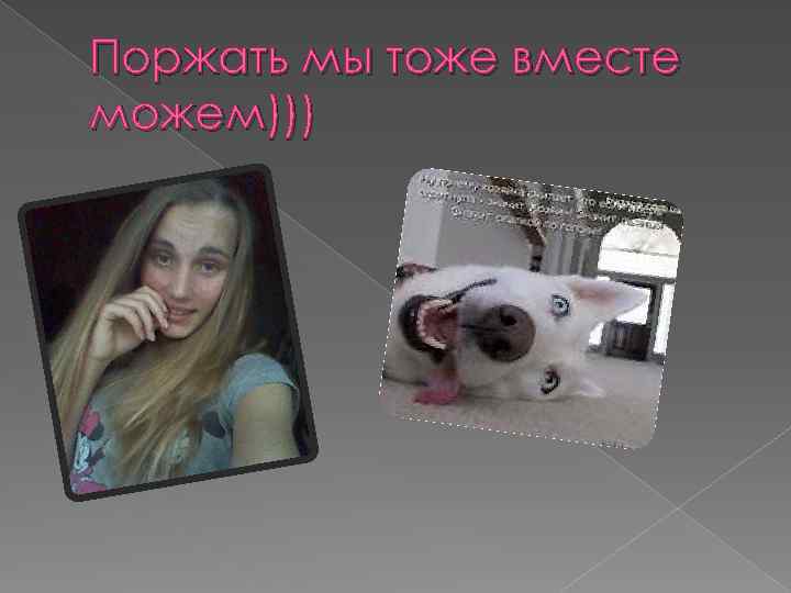 Поржать мы тоже вместе можем))) 