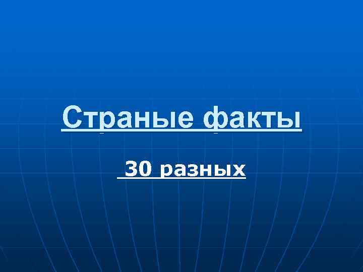 Страные факты 30 разных 