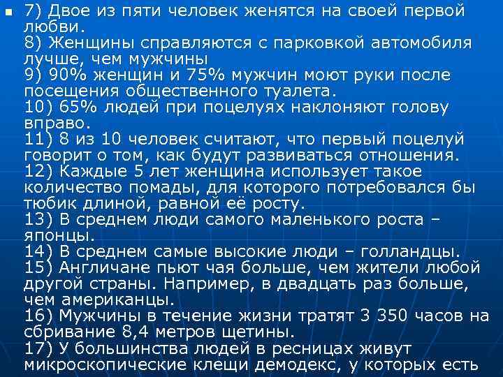 n 7) Двое из пяти человек женятся на своей первой любви. 8) Женщины справляются