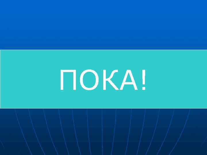 ПОКА! 