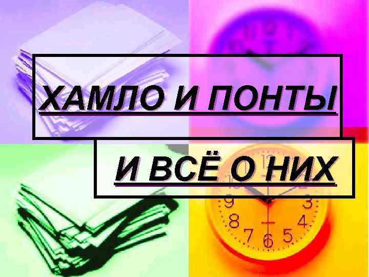 Песня понты. Понты галимые понты песня.