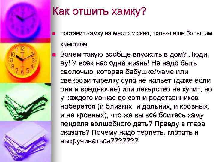 Как отшить хамку? n поставит хамку на место можно, только еще большим хамством n
