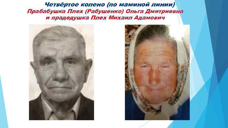 Четвёртое колено (по маминой линии) Прабабушка Плех (Рабушенко) Ольга Дмитриевна и прадедушка Плех Михаил