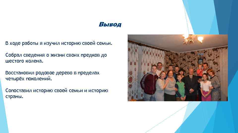 Вывод В ходе работы я изучил историю своей семьи. Собрал сведения о жизни своих
