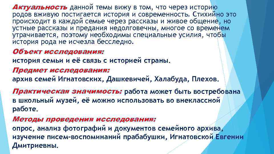 Актуальность данной темы вижу в том, что через историю родов вживую постигается история и