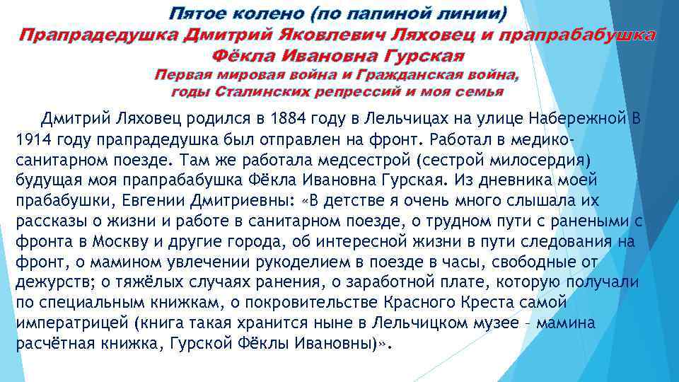 Пятое колено (по папиной линии) Прапрадедушка Дмитрий Яковлевич Ляховец и прапрабабушка Фёкла Ивановна Гурская