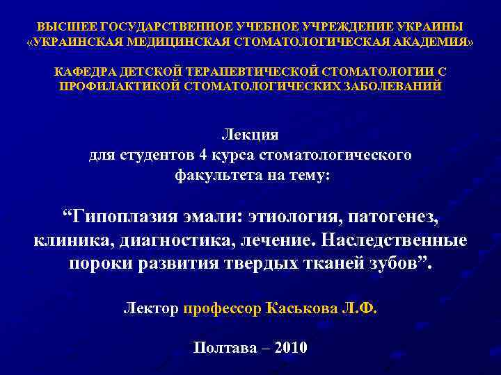 ВЫСШЕЕ ГОСУДАРСТВЕННОЕ УЧЕБНОЕ УЧРЕЖДЕНИЕ УКРАИНЫ «УКРАИНСКАЯ МЕДИЦИНСКАЯ СТОМАТОЛОГИЧЕСКАЯ АКАДЕМИЯ» КАФЕДРА ДЕТСКОЙ ТЕРАПЕВТИЧЕСКОЙ СТОМАТОЛОГИИ С