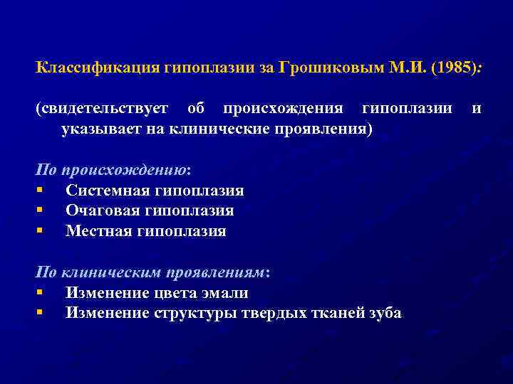 Классификация гипоплазии за Грошиковым М. И. (1985): (свидетельствует об происхождения гипоплазии и указывает на