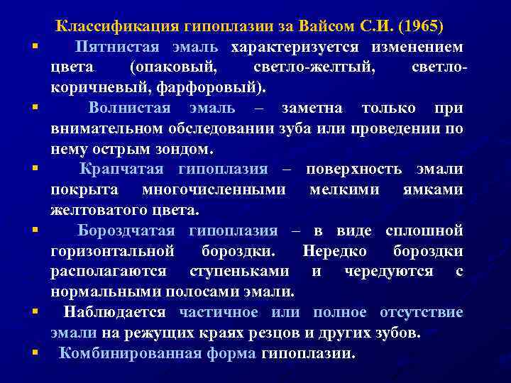 § § § Классификация гипоплазии за Вайсом С. И. (1965) Пятнистая эмаль характеризуется изменением